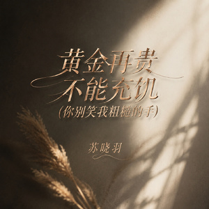 黄金再贵不能充饥(你别笑我粗糙的手)