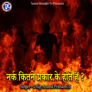 Nark Kitne Prakar Ke Hote Hai ?