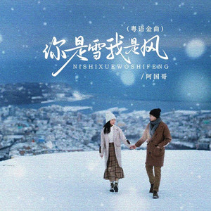 你是雪我是风