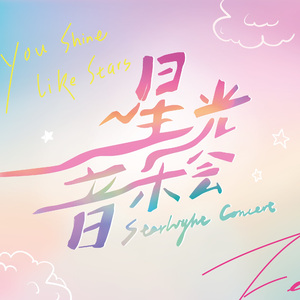 星光音乐会