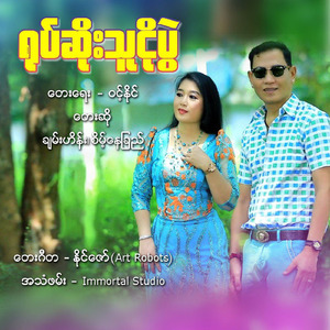 Yoke Soe Thu Ngo Pwal