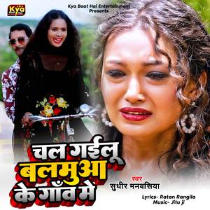 Chal Gailu Balamua Ke Gaav Me