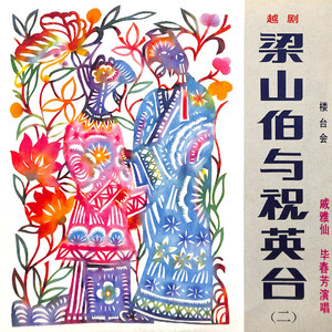 楼台会（一）