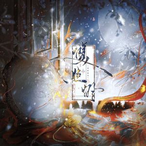 双照灯——《如故》卫上黎中心同人曲