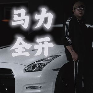 马力全开@WOW 伴奏