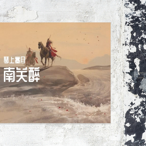 南关醉（翻自 叶里）