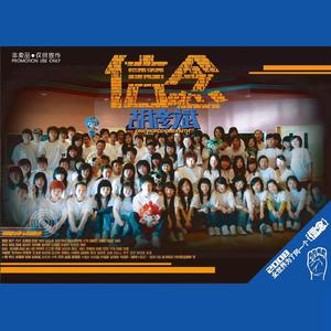 信念 (百名歌迷纪念版 2008年北京奥运会优秀歌曲)