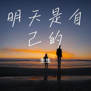 明天是自己的