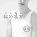 你的答案 (Remix)