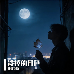冷掉的月色