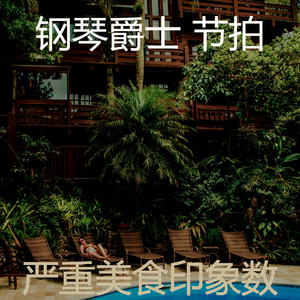 柔和的饭店时刻