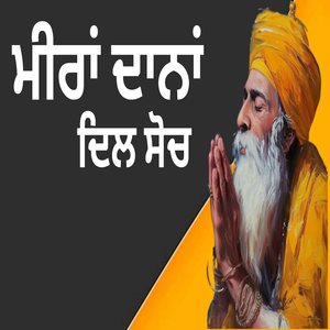ਮੀਰਾਂ ਦਾਨਾਂ ਦਿਲ ਸੋਚ