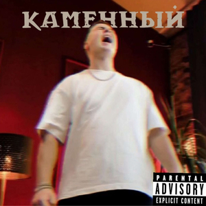 Каменный
