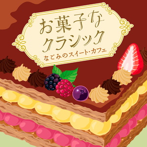 橋本国彦：お菓子と娘