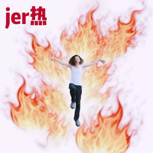 jer热