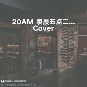 5:20AM 凌晨五点二十 (升调2版|Cover ZCIYZ)