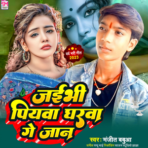 Jaibhi Piywa Gharwa Ge Jaan