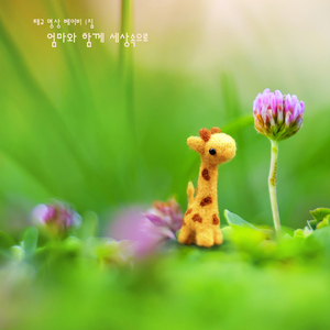 엄마와 함께 세상속으로