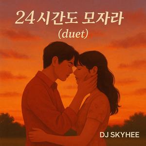 24시간도 모자라(듀엣)