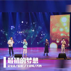 最初的梦想（Live）