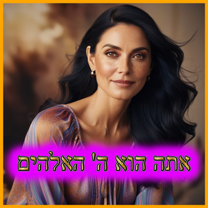 אתה הוא ה' האלהים