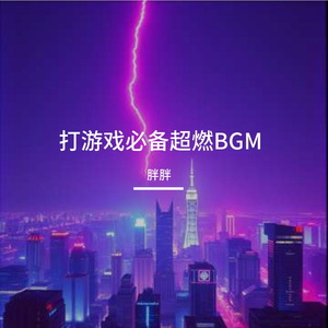 打游戏必备超燃BGM