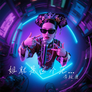 姐就是这个范儿Rap