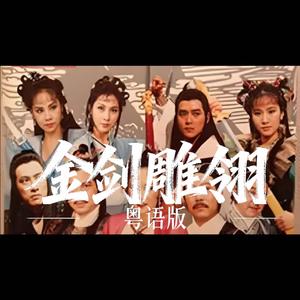 金剑雕翎（粤语版）