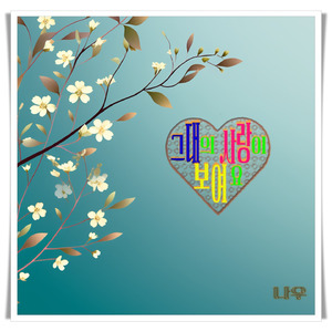 그대의 사랑이 보여요
