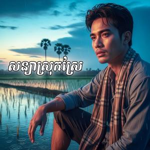 បងយំព្រោះអាណិតអូន