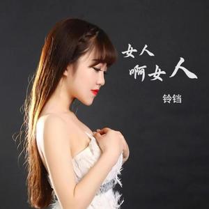 女人啊女人