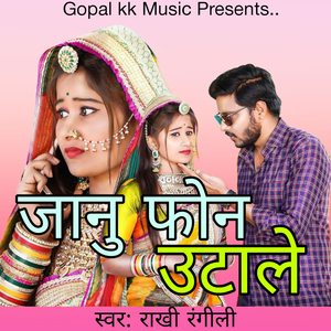 जानु फोन उटाले