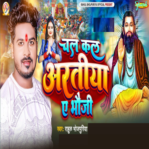 Chal Kal Aratiya A Bhauji