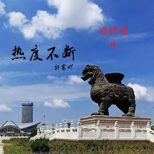角度不同remix