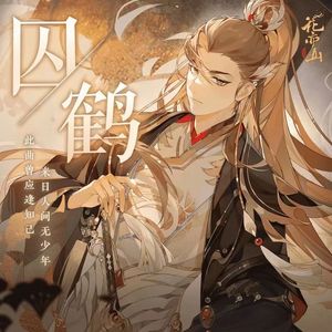 囚鹤——《花亦山心之月》季元启角色曲