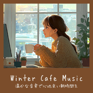 冬カフェの心地よいジャズが流れるリラックスBGM