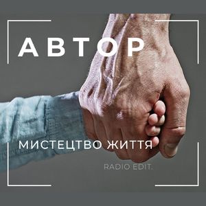 Мистецтво життя (Radio Edit)