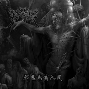 Evilness Saturates The World