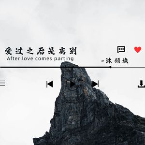 爱过之后是离别