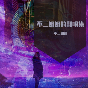 爱的天使（feat.熙先生）