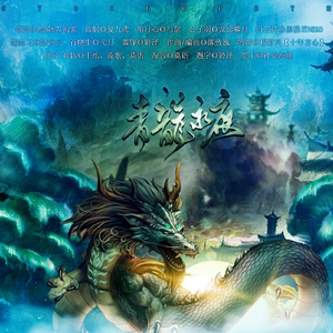 青龙永夜（翻自 云の泣/河图/清弄/流浪的蛙蛙/音频怪物/李常超 (Lao乾妈)）