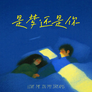 是梦还是你