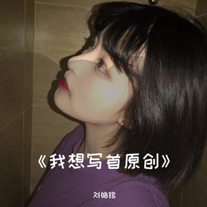 我想写首原创（翻自 刘皓铭）