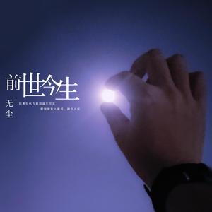 前世