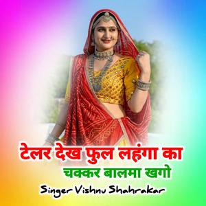 टेलर देख फुल लहंगा का चक्कर बालमा खगो