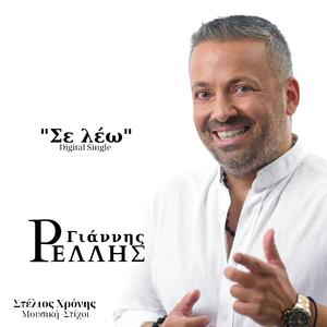Σε Λέω - Se Leo