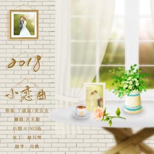 2018小恋曲（翻自 丫蛋蛋）