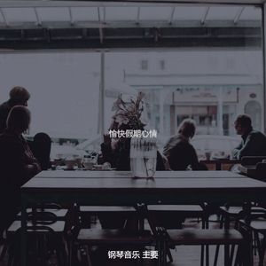 抚慰的咖啡厅回忆