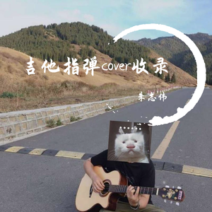 like a star cover朱志伟