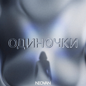 Одиночки